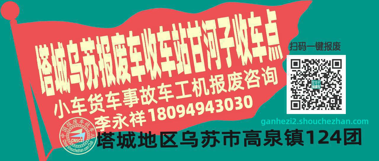 塔城乌苏报废车收车站甘河子收车点